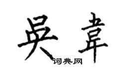 何伯昌吴韦楷书个性签名怎么写