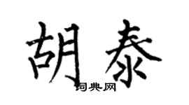 何伯昌胡泰楷书个性签名怎么写