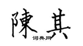 何伯昌陈其楷书个性签名怎么写