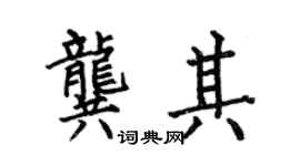 何伯昌龚其楷书个性签名怎么写