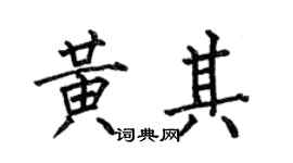 何伯昌黄其楷书个性签名怎么写