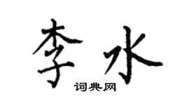 何伯昌李水楷书个性签名怎么写