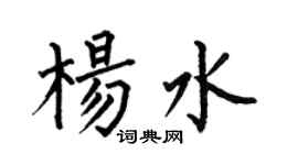何伯昌杨水楷书个性签名怎么写
