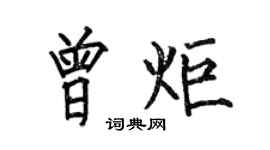 何伯昌曾炬楷书个性签名怎么写