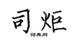 何伯昌司炬楷书个性签名怎么写