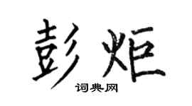 何伯昌彭炬楷书个性签名怎么写