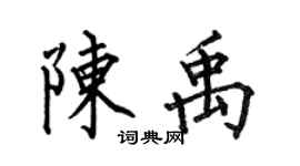 何伯昌陈禹楷书个性签名怎么写