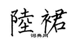 何伯昌陆裙楷书个性签名怎么写