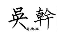 何伯昌吴干楷书个性签名怎么写