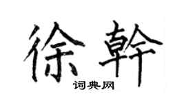 何伯昌徐干楷书个性签名怎么写