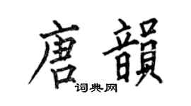 何伯昌唐韵楷书个性签名怎么写