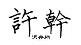 何伯昌许干楷书个性签名怎么写
