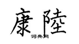 何伯昌康陆楷书个性签名怎么写