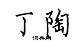 何伯昌丁陶楷书个性签名怎么写