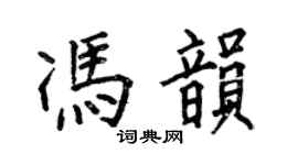 何伯昌冯韵楷书个性签名怎么写