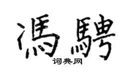 何伯昌冯骋楷书个性签名怎么写