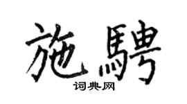 何伯昌施骋楷书个性签名怎么写