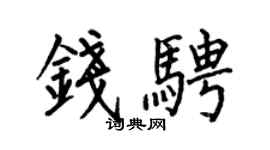 何伯昌钱骋楷书个性签名怎么写