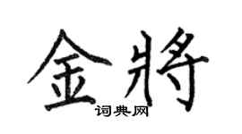 何伯昌金将楷书个性签名怎么写