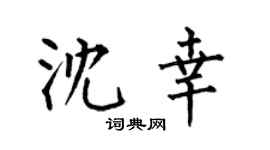 何伯昌沈幸楷书个性签名怎么写