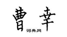 何伯昌曹幸楷书个性签名怎么写