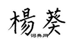 何伯昌杨葵楷书个性签名怎么写