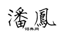 何伯昌潘凤楷书个性签名怎么写