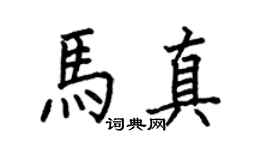 何伯昌马真楷书个性签名怎么写