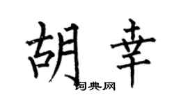 何伯昌胡幸楷书个性签名怎么写
