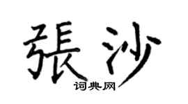 何伯昌张沙楷书个性签名怎么写