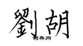 何伯昌刘胡楷书个性签名怎么写