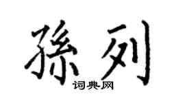 何伯昌孙列楷书个性签名怎么写