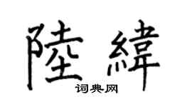 何伯昌陆纬楷书个性签名怎么写