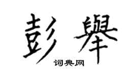 何伯昌彭举楷书个性签名怎么写