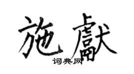 何伯昌施献楷书个性签名怎么写