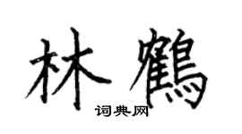 何伯昌林鹤楷书个性签名怎么写