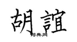 何伯昌胡谊楷书个性签名怎么写