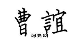 何伯昌曹谊楷书个性签名怎么写