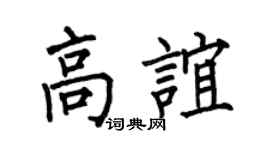 何伯昌高谊楷书个性签名怎么写