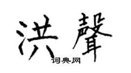 何伯昌洪声楷书个性签名怎么写