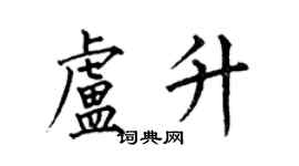 何伯昌卢升楷书个性签名怎么写