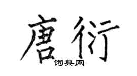 何伯昌唐衍楷书个性签名怎么写