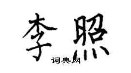 何伯昌李照楷书个性签名怎么写