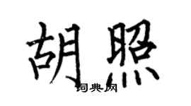何伯昌胡照楷书个性签名怎么写