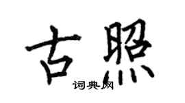 何伯昌古照楷书个性签名怎么写