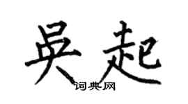 何伯昌吴起楷书个性签名怎么写