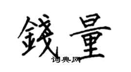 何伯昌钱量楷书个性签名怎么写