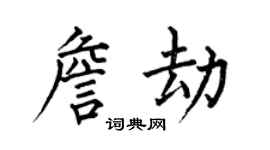 何伯昌詹劫楷书个性签名怎么写