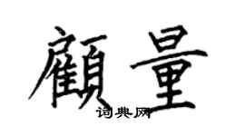 何伯昌顾量楷书个性签名怎么写