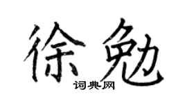 何伯昌徐勉楷书个性签名怎么写